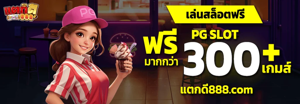 แตกดี888โค้ด